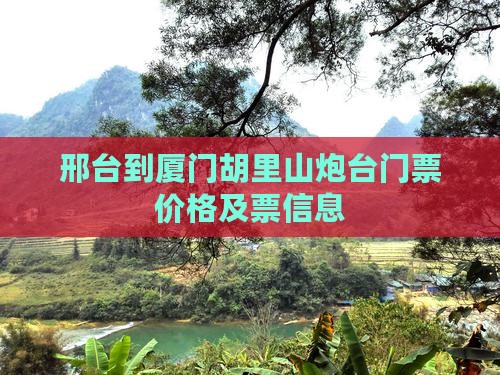 邢台到厦门胡里山炮台门票价格及票信息