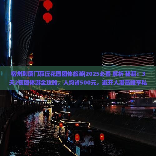 宿州到厦门菽庄花园团体旅游