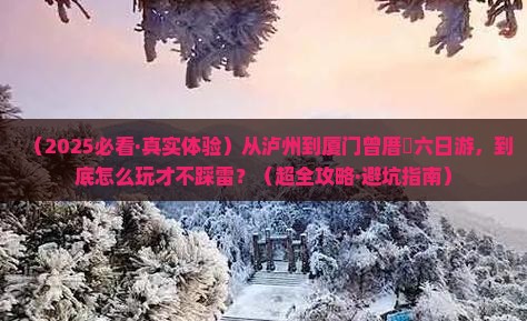 泸州到厦门曾厝埯六日游