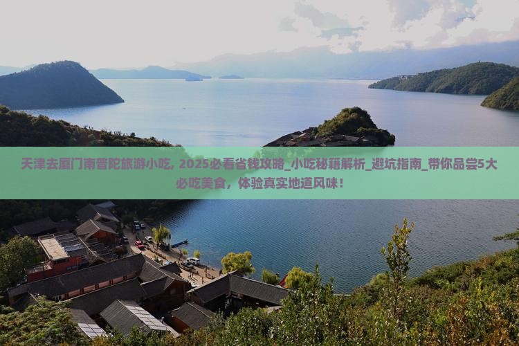 天津去厦门南普陀旅游小吃