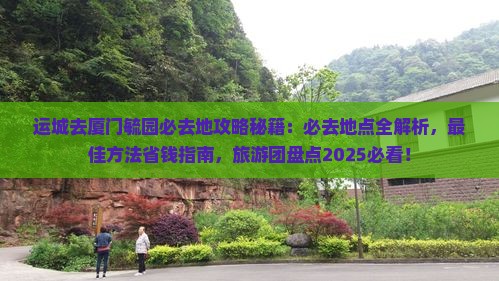 运城去厦门毓园必去地 运城去厦门毓园必去地