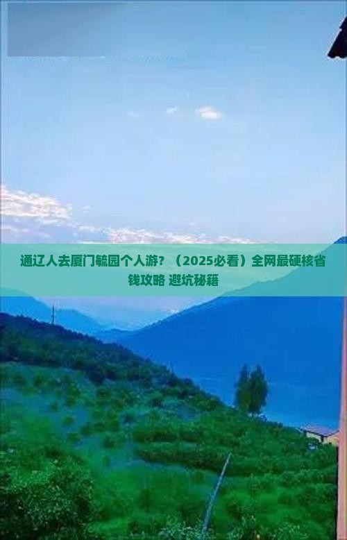 通辽市去厦门毓园个人游