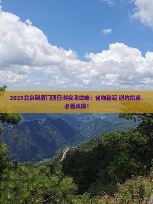 北京到厦门四日游