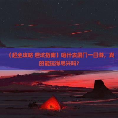 喀什去厦门一日
