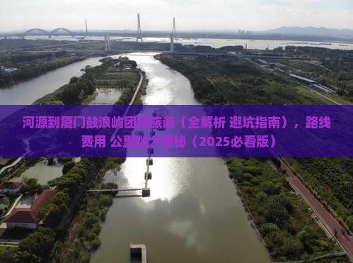 河源到厦门鼓浪屿团体旅游
