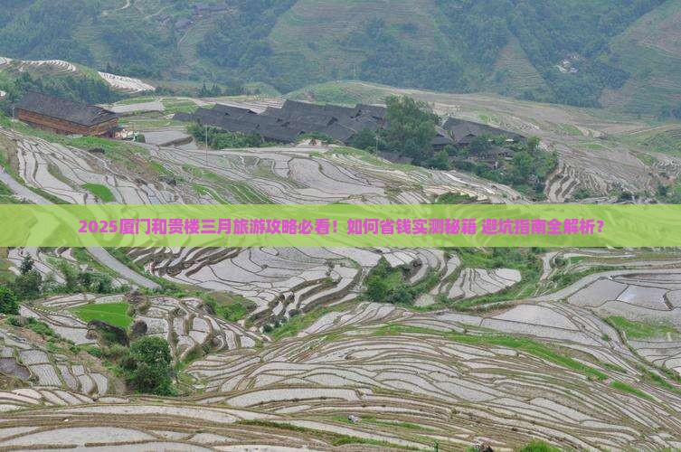 三月去厦门和贵楼旅行社
