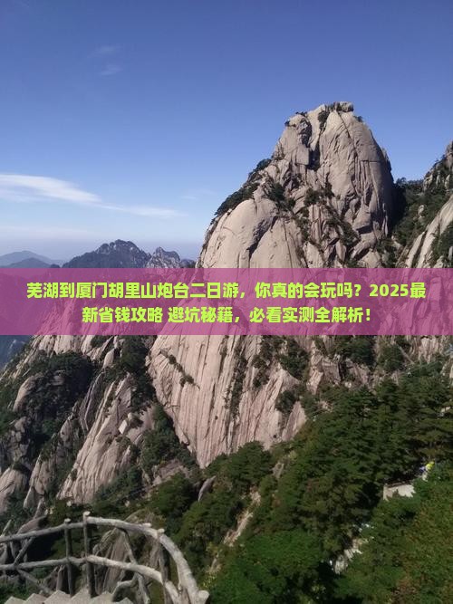 芜湖到厦门胡里山炮台二日游