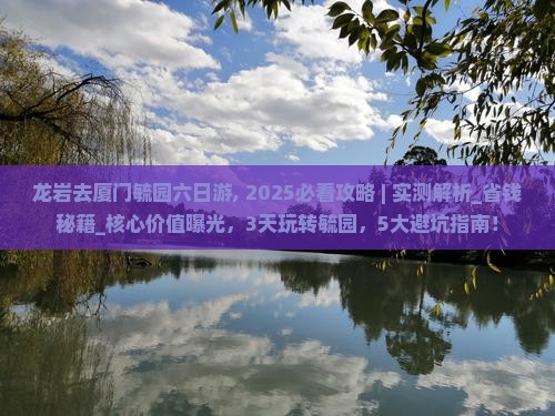 龙岩去厦门毓园六日游