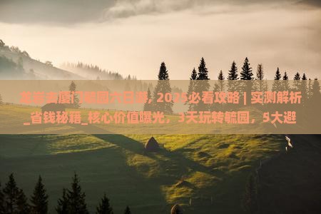 龙岩去厦门毓园六日游