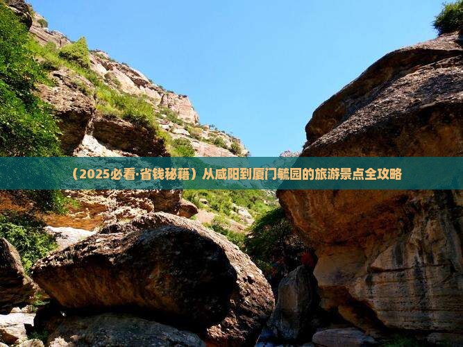 咸阳到厦门毓园必去地