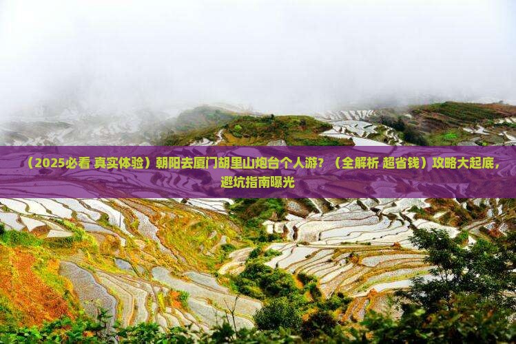 朝阳去厦门胡里山炮台个人游