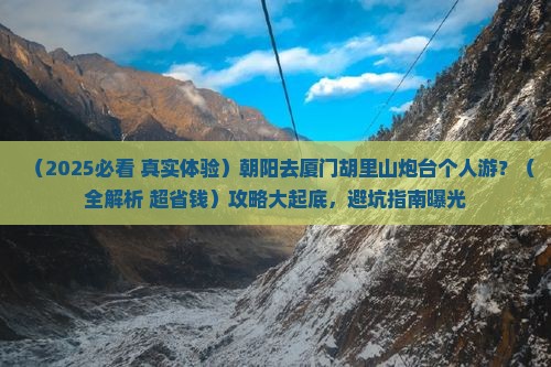 朝阳去厦门胡里山炮台个人游