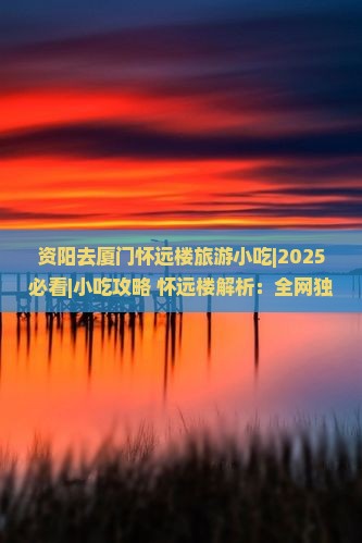 资阳去厦门怀远楼旅游小吃