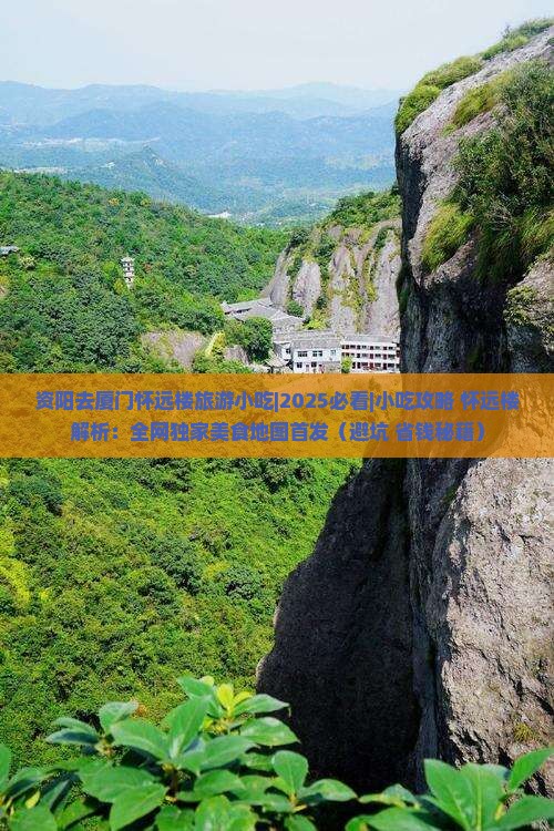 资阳去厦门怀远楼旅游小吃