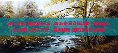 遂宁到厦门毓园四日游