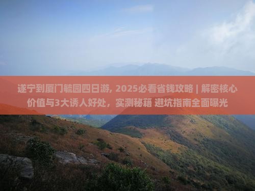 遂宁到厦门毓园四日游