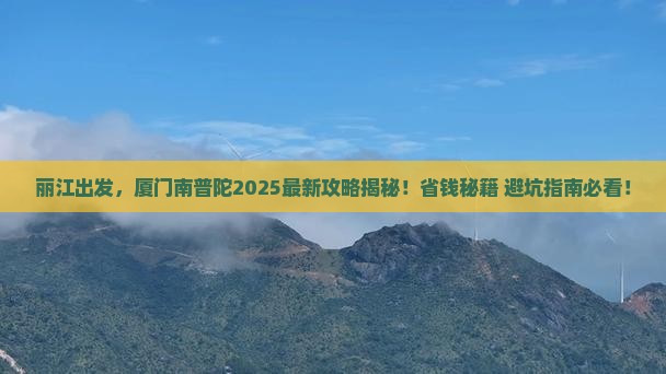 丽江去厦门南普陀旅游