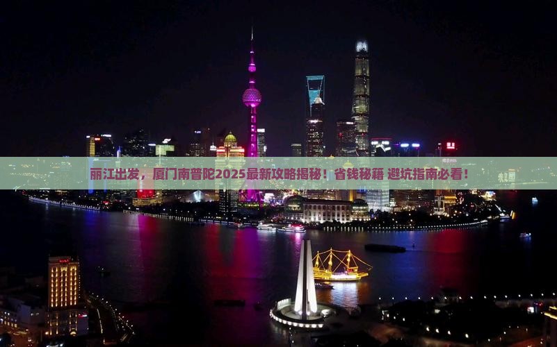 丽江去厦门南普陀旅游