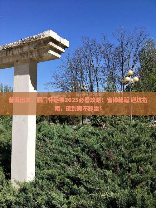 普洱到厦门怀远楼哪里玩 普洱到厦门怀远楼哪里玩