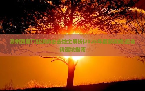 潮州到厦门鼓浪屿必去地