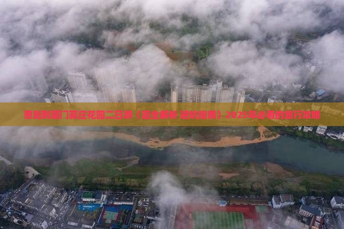 恩施去厦门菽庄花园二日游