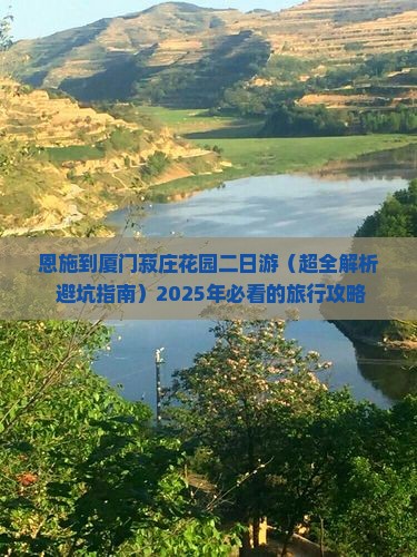 恩施去厦门菽庄花园二日游