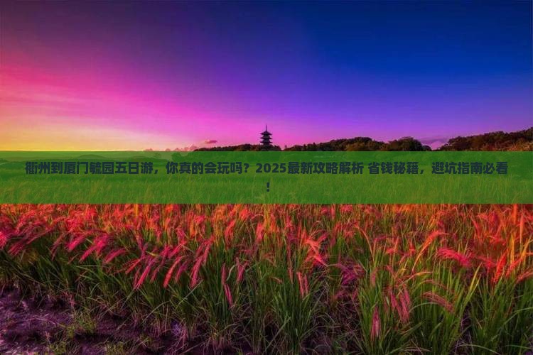 衢州到厦门毓园五日游