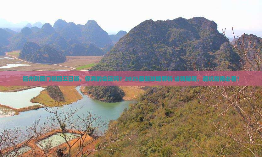 衢州到厦门毓园五日游