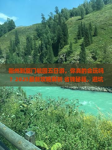 衢州到厦门毓园五日游
