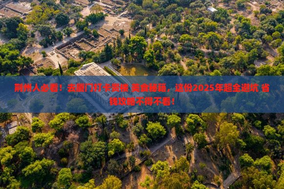 荆州去厦门和贵楼旅游小吃