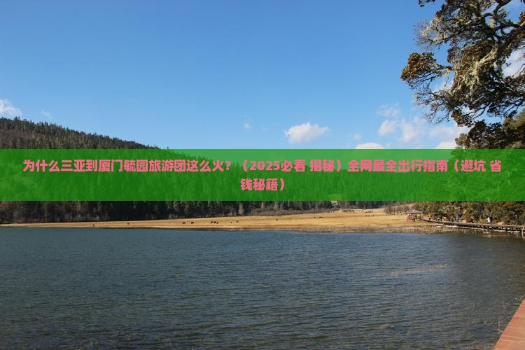 三亚去厦门毓园大型旅游团
