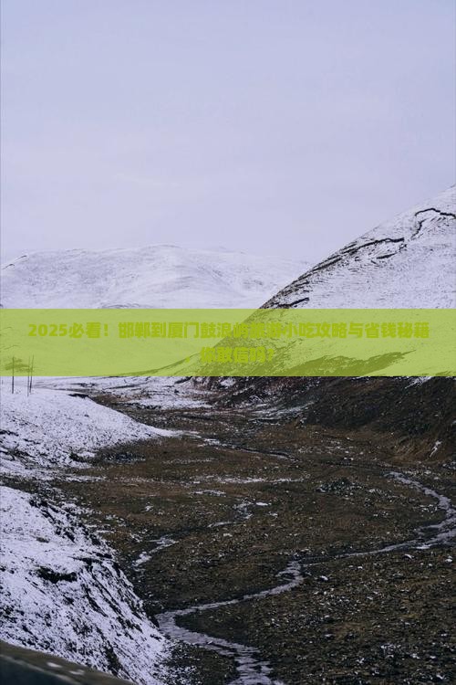 邯郸到厦门鼓浪屿旅游小吃