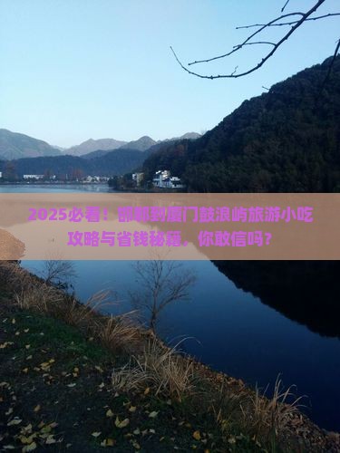 邯郸到厦门鼓浪屿旅游小吃