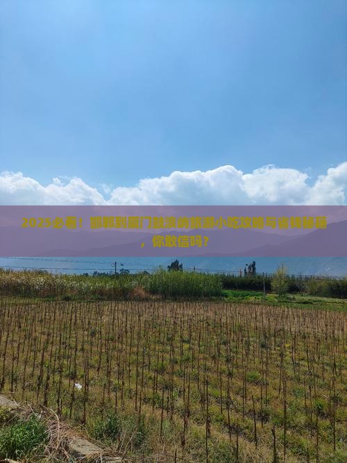 邯郸到厦门鼓浪屿旅游小吃