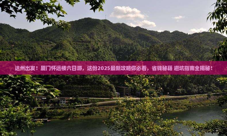 达州去厦门怀远楼六日游