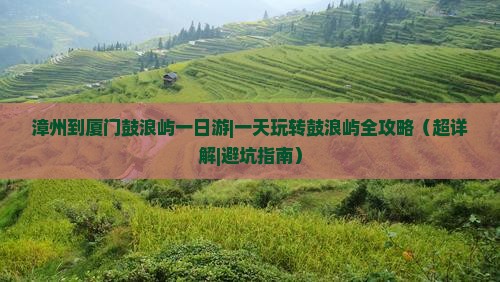 漳州到厦门鼓浪屿一日