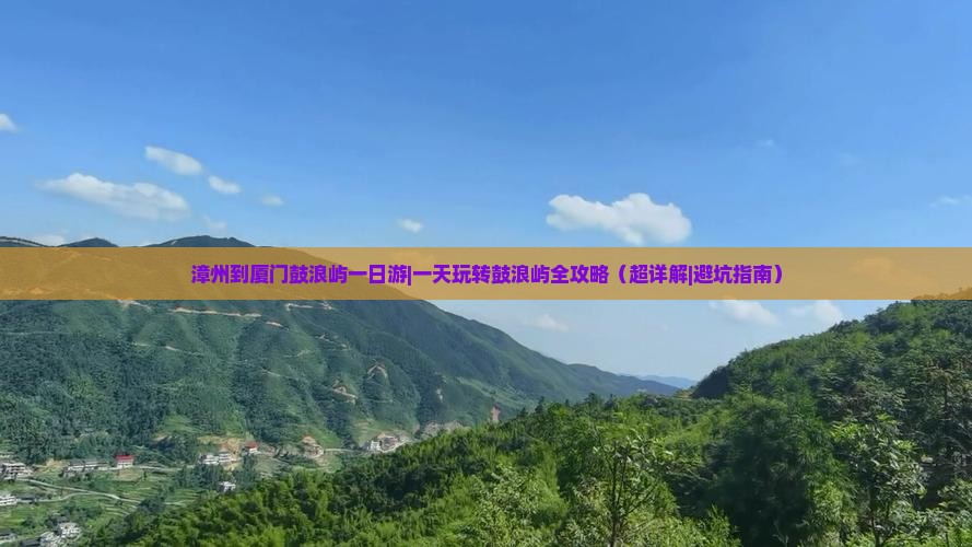 漳州到厦门鼓浪屿一日