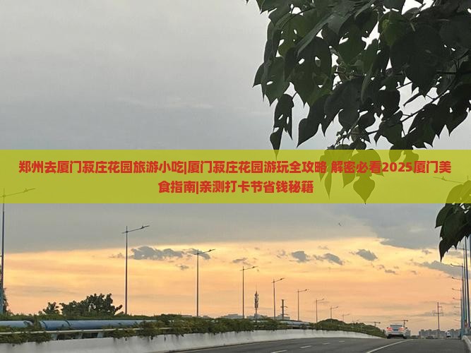 郑州去厦门菽庄花园旅游小吃