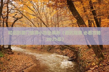 和田到厦门旅游小吃