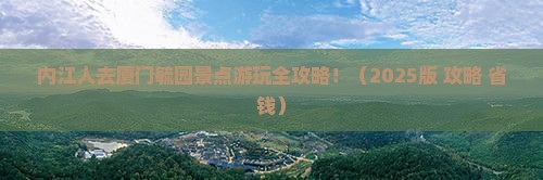 内江去厦门毓园景点