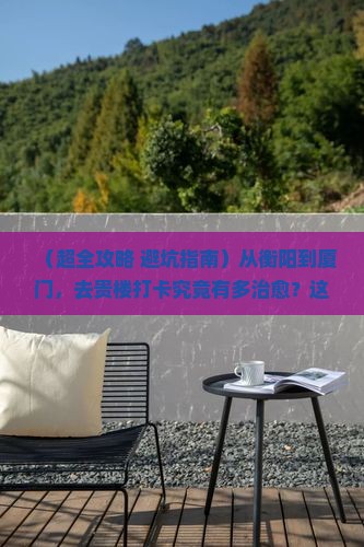 衡阳到厦门和贵楼二日游