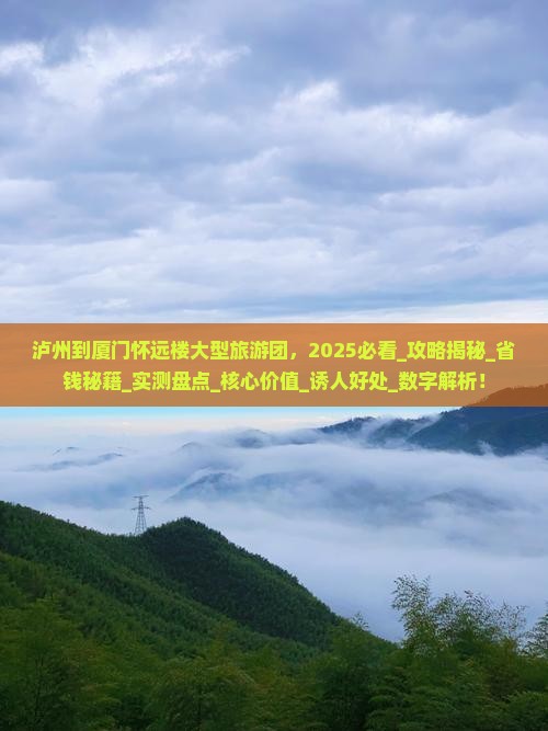 泸州到厦门怀远楼大型旅游团