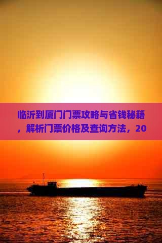 临沂到厦门门票