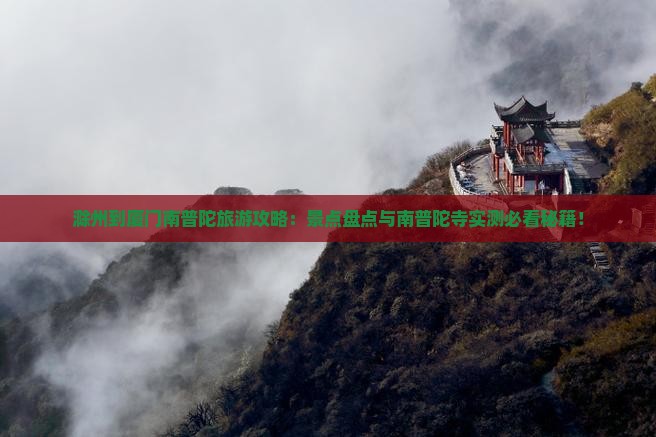 滁州到厦门南普陀必去地