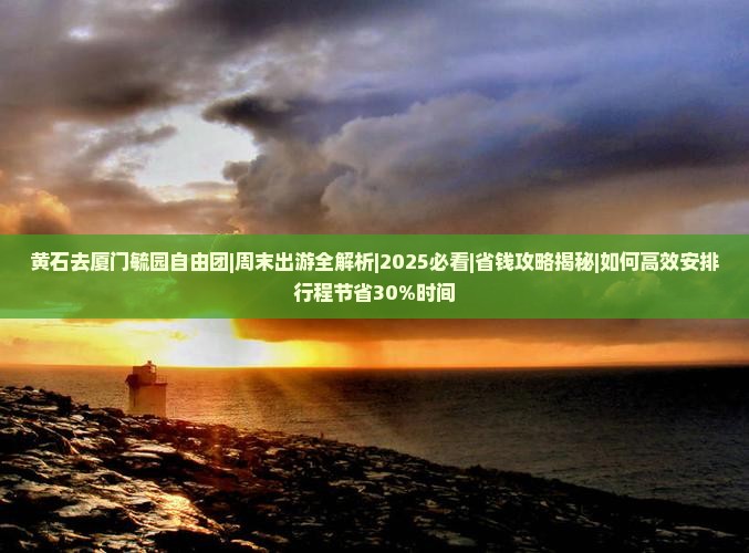 黄石去厦门毓园自由团 黄石去厦门毓园自由团
