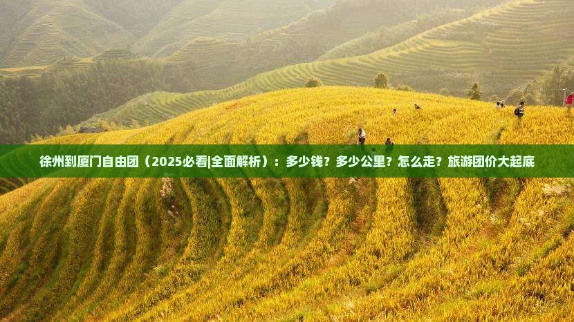 徐州到厦门自由团 徐州到厦门自由团