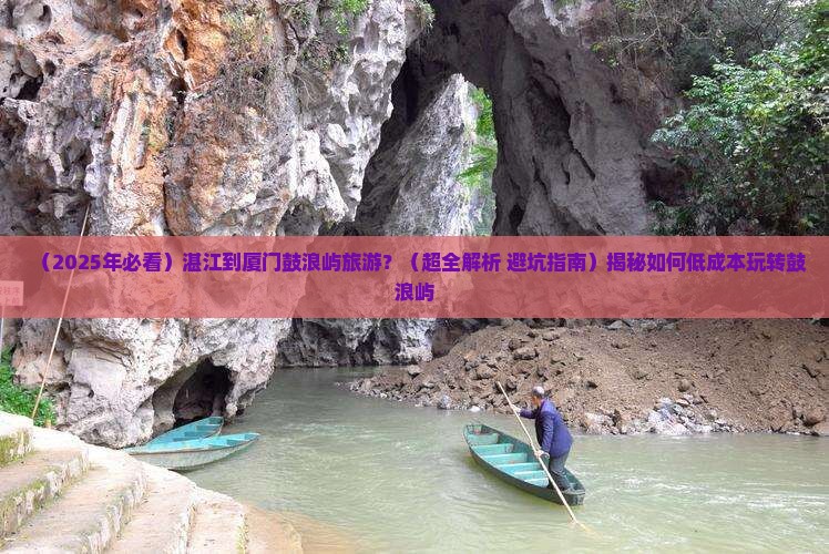 湛江到厦门鼓浪屿旅游 湛江到厦门鼓浪屿旅游
