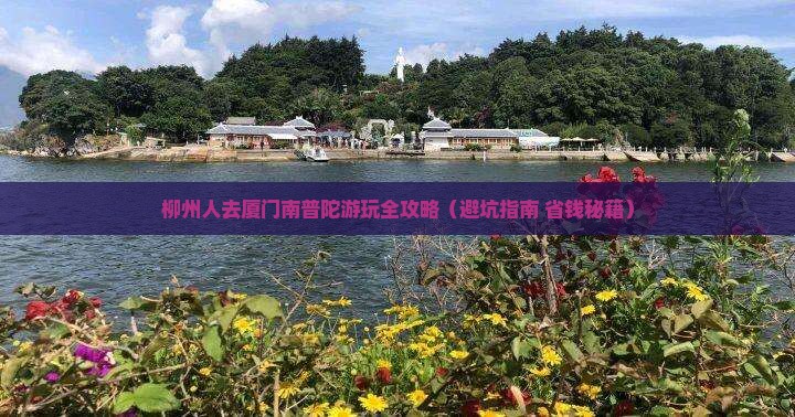 柳州去厦门南普陀景点