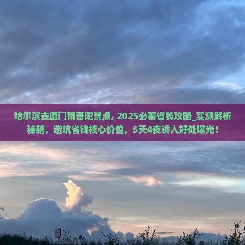 哈尔滨去厦门南普陀景点