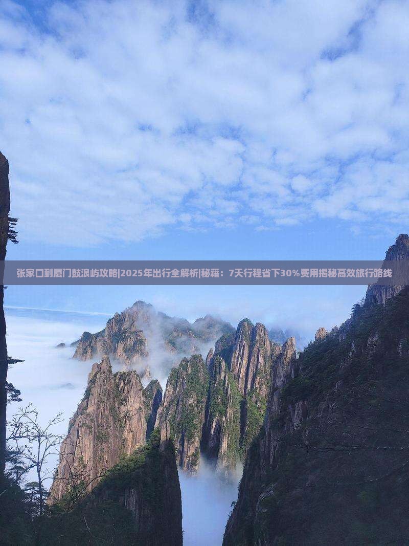 张家口到厦门鼓浪屿攻略
